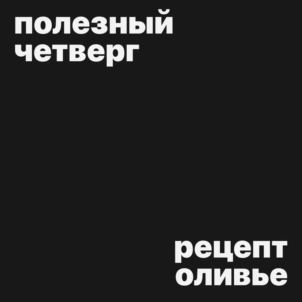 #полезныйчетверг
Сегодня супер полезный пост: рецепт классического оливье
Ингредиенты на 8 порций:
— картофель 400 г
— морковь 150 г
— яйцо куриное (вареное вкрутую) 4 шт | Сетка — социальная сеть от hh.ru