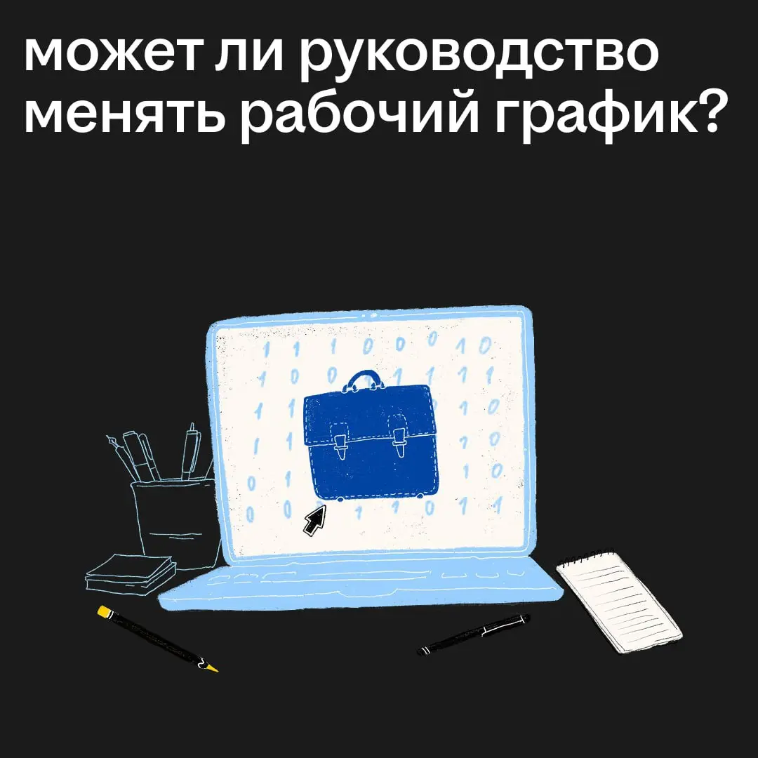 Работодатель поменял график без вашего согласия? Разбираемся, законно ли это ⬇
Представьте, что ваш рабочий день внезапно «перевели» на другое время — без предупреждения | Сетка — социальная сеть от hh.ru