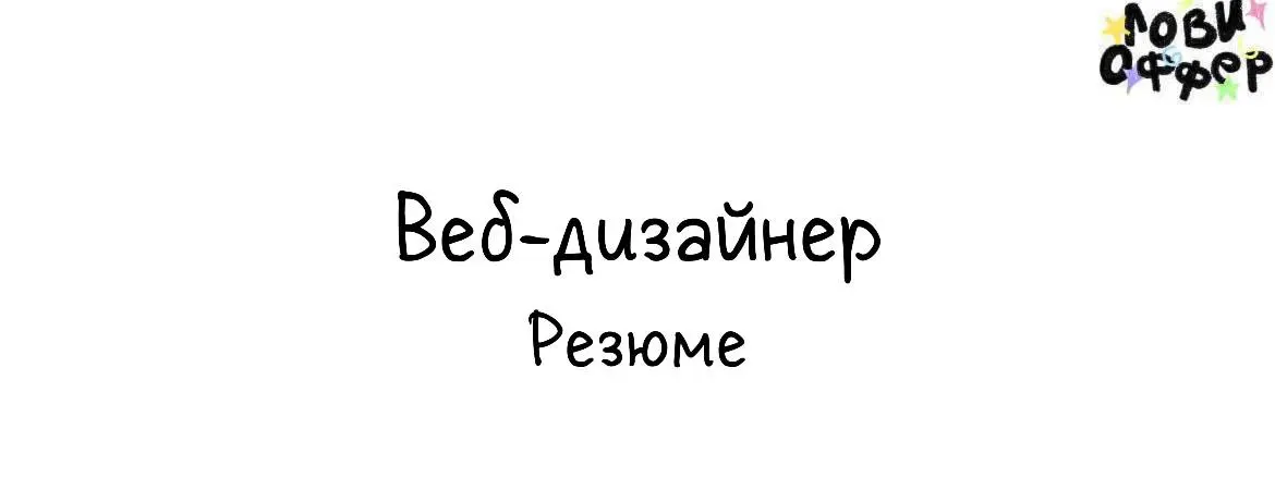 👋Привет, я Ирина. Я веб-дизайнер - создаю функциональные, привлекающие внимание клиентов сайты.
🔹Разработаю одностраничный или многостраничный сайт, интернет-магазин | Сетка — социальная сеть от hh.ru