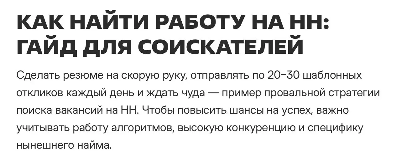 Вчера на ресурсе Unicender вышел хороший разбор и инструкция по HH для тех, кто в поиске работы.
Я там тоже много что прокомментировала | Сетка — социальная сеть от hh.ru