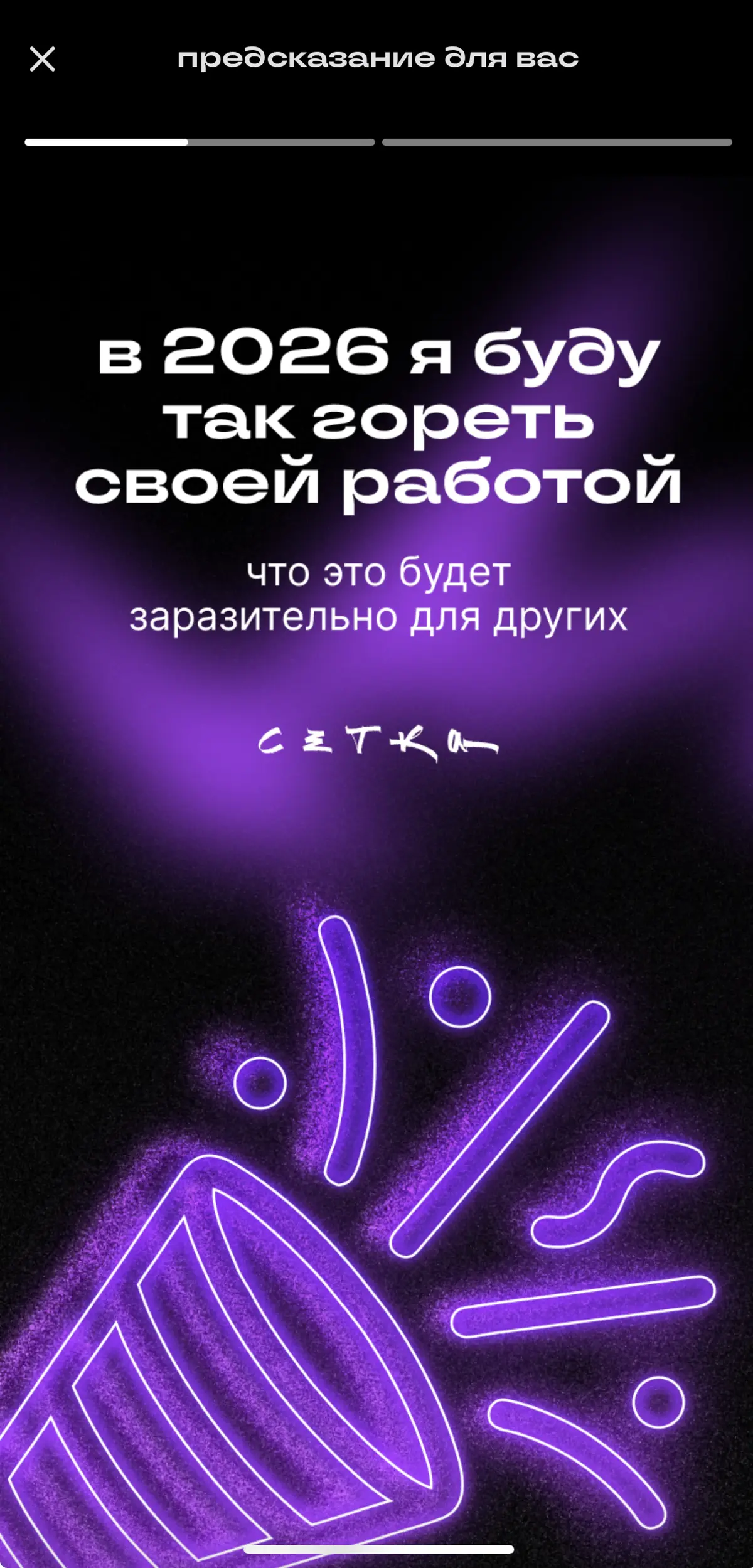 Будущее, которое сбудется
Прилетело мое предсказание от Сетки) что тут сказать - именно так и буду делать весь год) заряжайтесь энергией и давайте генерить вместе)
Научилась выбирать главное и не расп... | Сетка — социальная сеть от hh.ru