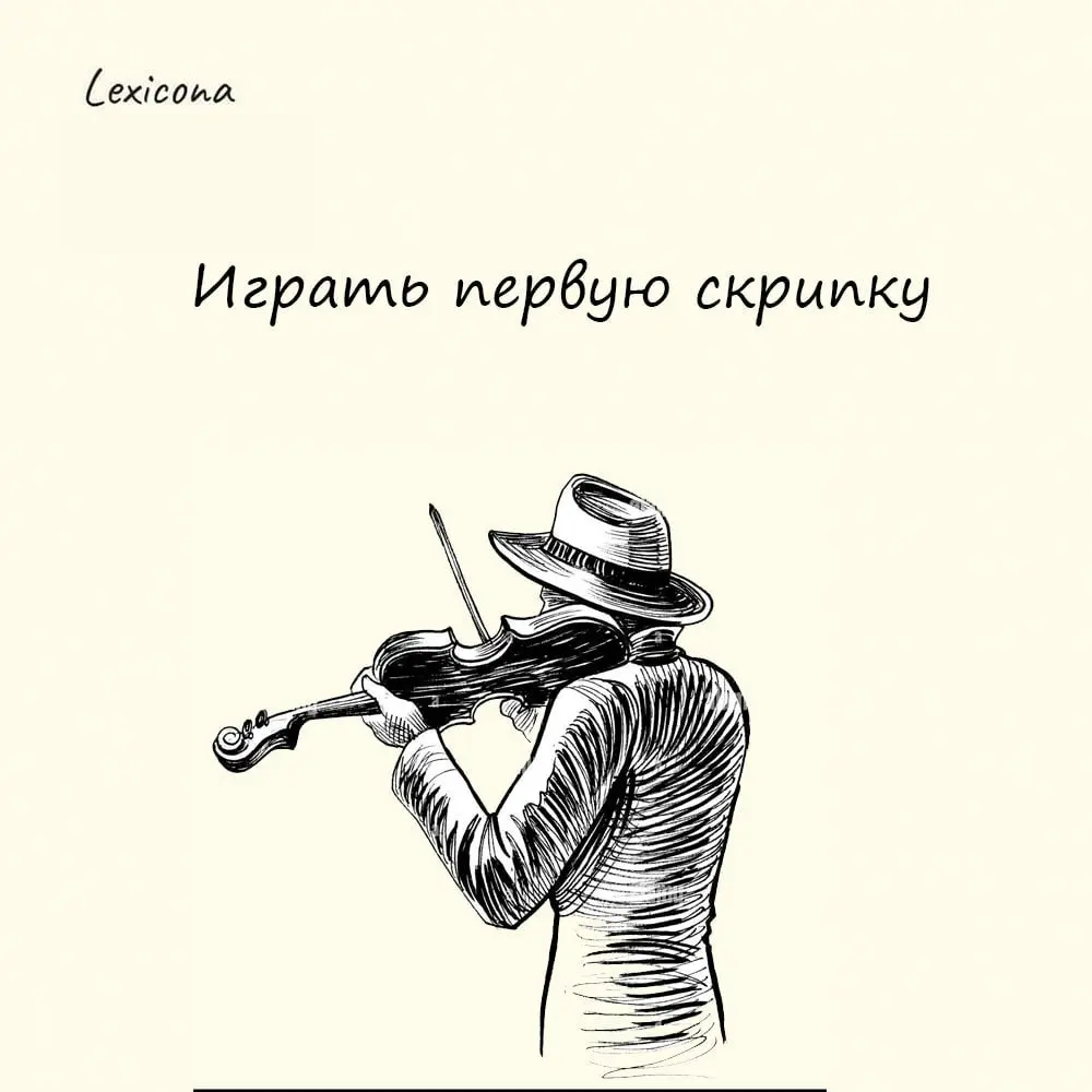 Играть первую скрипку
Этот фразеологизм обозначает быть главным или ведущим в какой-либо деятельности.
Происхождение связано с миром музыки | Сетка — социальная сеть от hh.ru