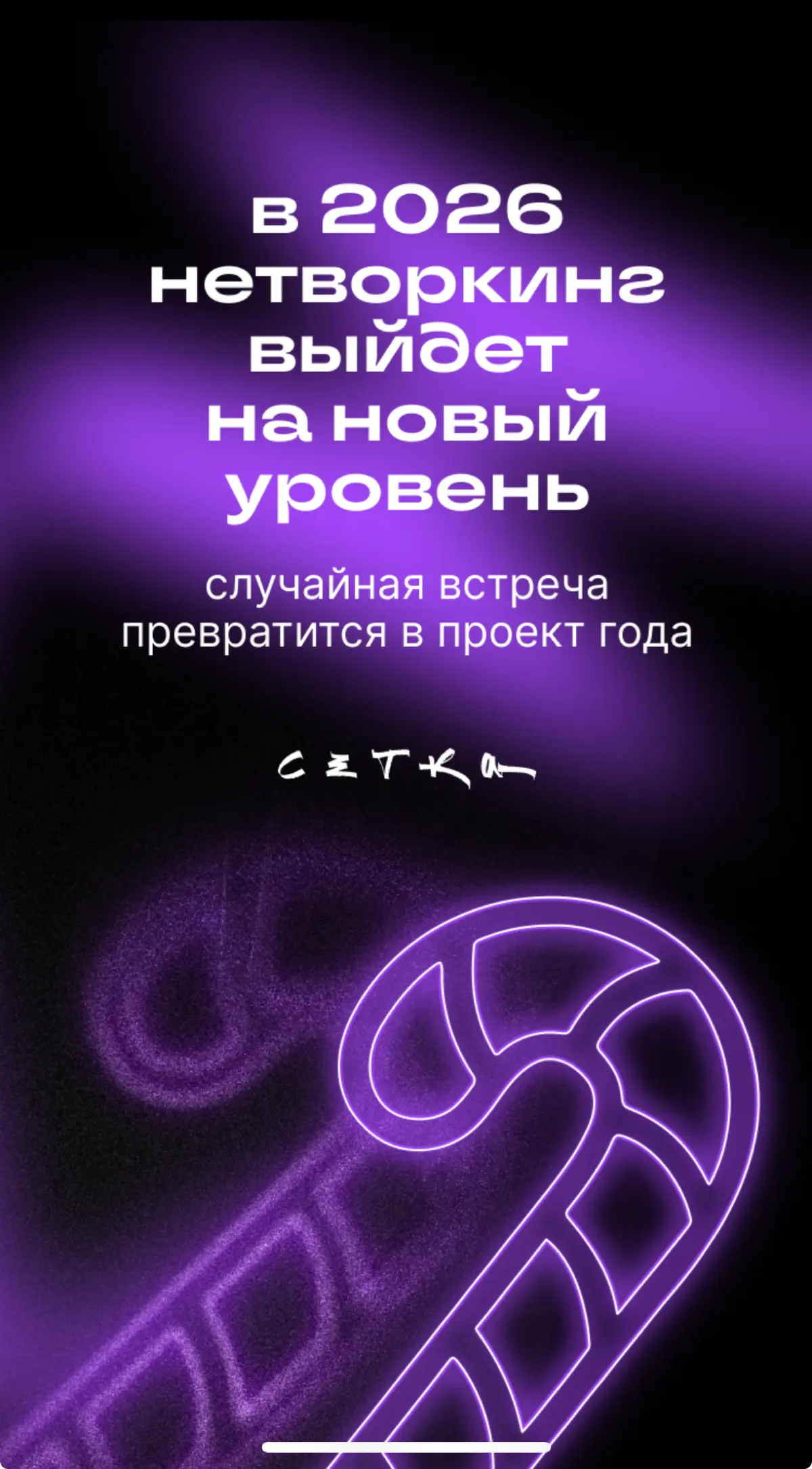 Сетка предсказывает мне новый уровень нетворкинга | Сетка — социальная сеть от hh.ru