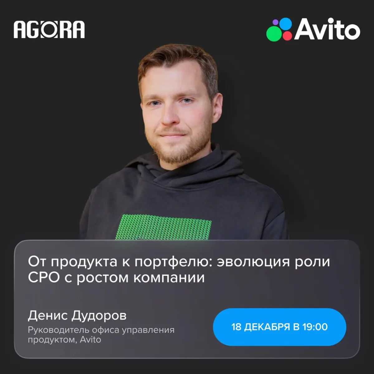 AGORA: Денис Дудоров,  CPO из Авито. | Сетка — социальная сеть от hh.ru