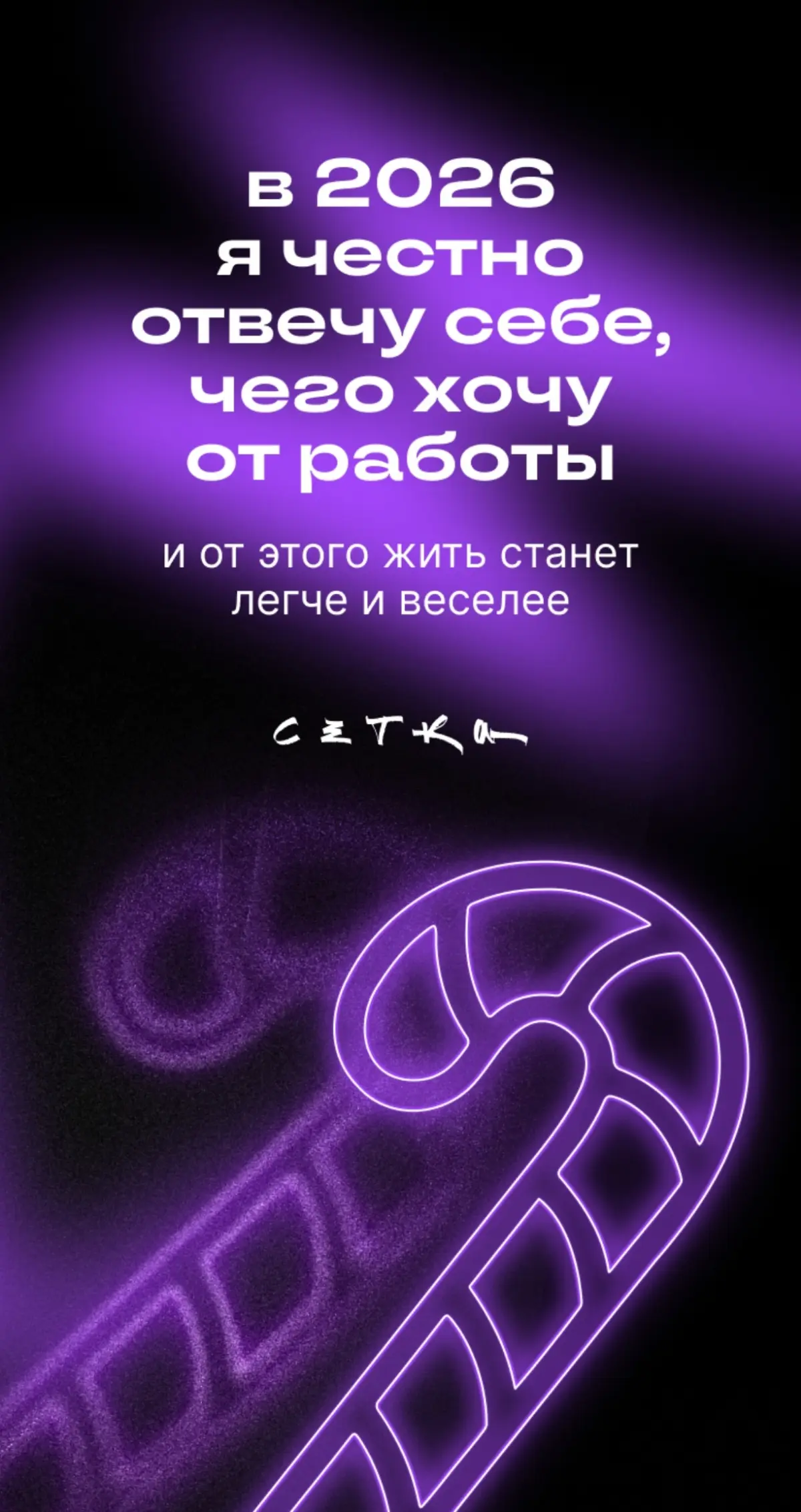 🥠 Новый год приближается незаметно | Сетка — социальная сеть от hh.ru