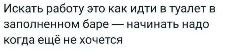 Самое главное про поиск работы в 2026 😂
#Юмор@poldner | Сетка — социальная сеть от hh.ru
