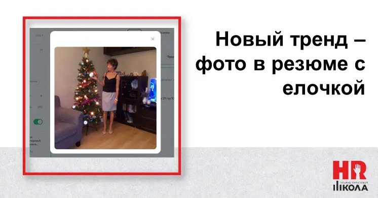 Новый тренд – фото в резюме по временам года.
.
😀Это шутка! Но, толи закон парных случаев, толи реально это тренд какой-то: сегодня в двух, даже в трех резюме фото с елочкой | Сетка — социальная сеть от hh.ru