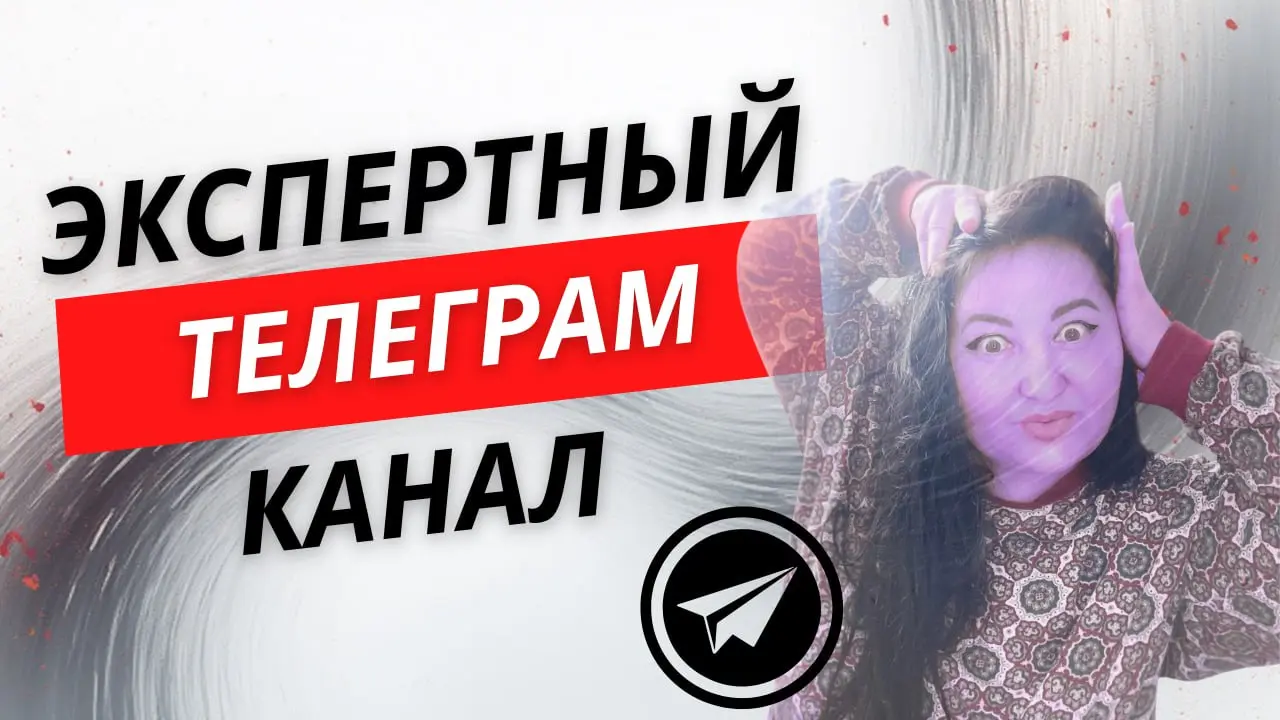 Ведение экспертного телеграм-канала — это сложно ровно в тот момент, когда начинаешь слишком сильно запариваться.
Когда появляется страх написать «что-то не то» | Сетка — социальная сеть от hh.ru