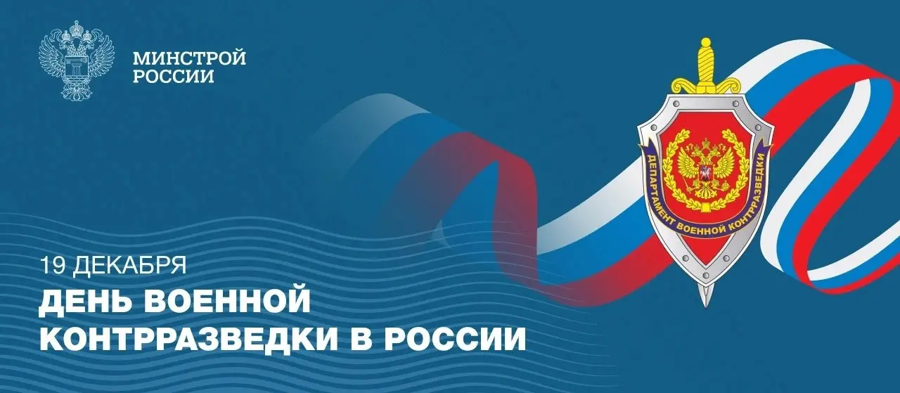 19 декабря — День военной контрразведки в России
➡️ В этот день в 1918 году были созданы особые подразделения для защиты армии от шпионов и предателей | Сетка — социальная сеть от hh.ru