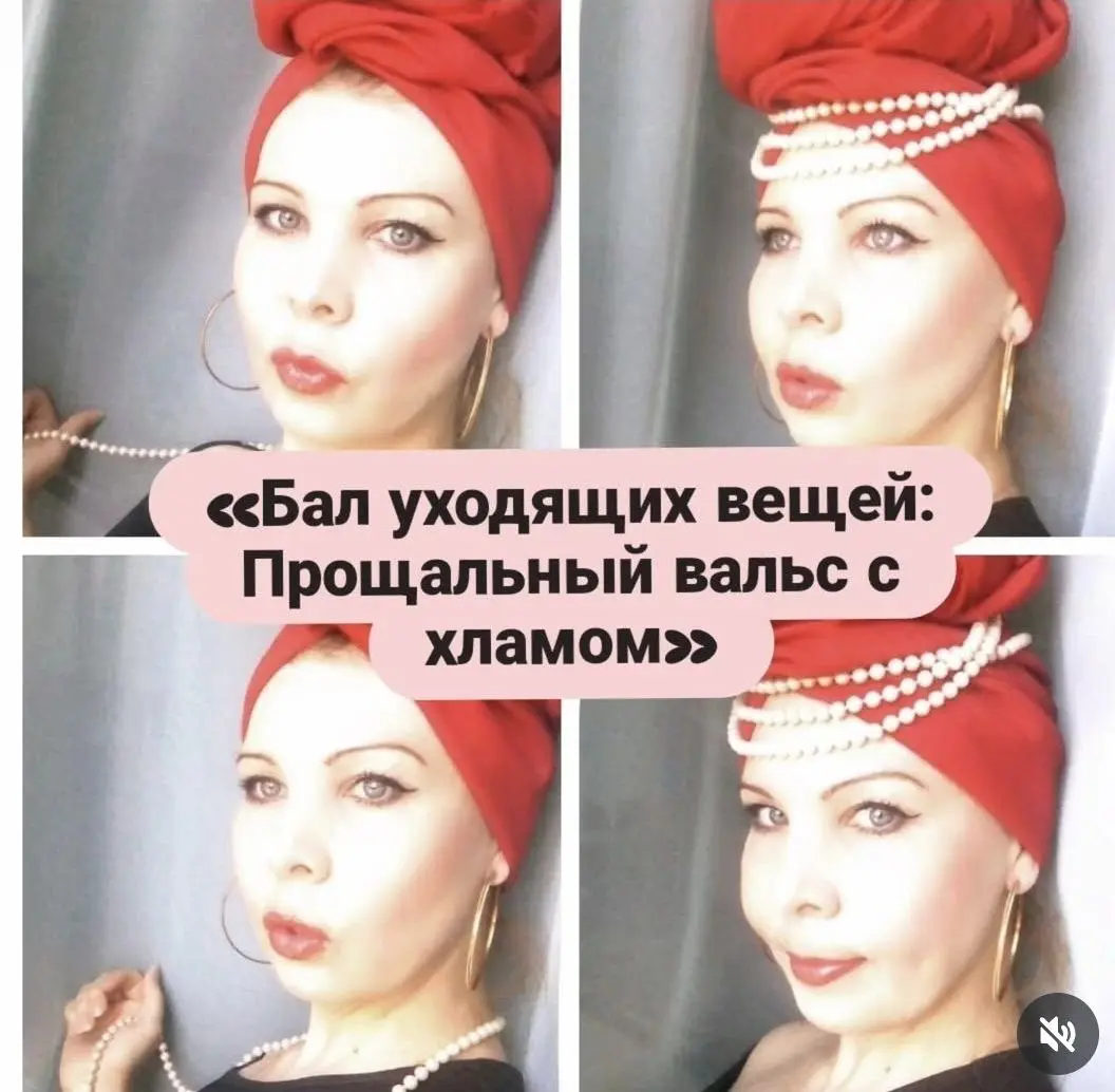 «Бал уходящих вещей: Прощальный вальс с хламом» 💃
Задача: Финальный вынос мусора и расставание с прошлым.
Богемный угол: «Сегодня не день скорби. Это бал | Сетка — социальная сеть от hh.ru