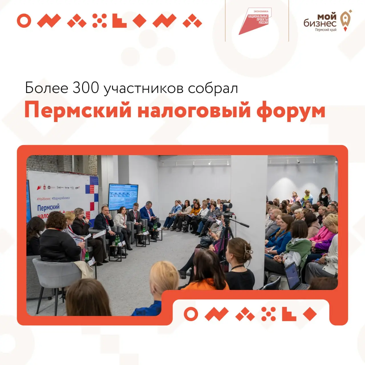 Пермский налоговый форум — 2025: итоги
18 декабря в «Точке кипения — Пермь» состоялось главное налоговое событие года для предпринимателей — Пермский налоговый форум
➡️ 520 зарегистрированных
➡️ 330 у... | Сетка — социальная сеть от hh.ru