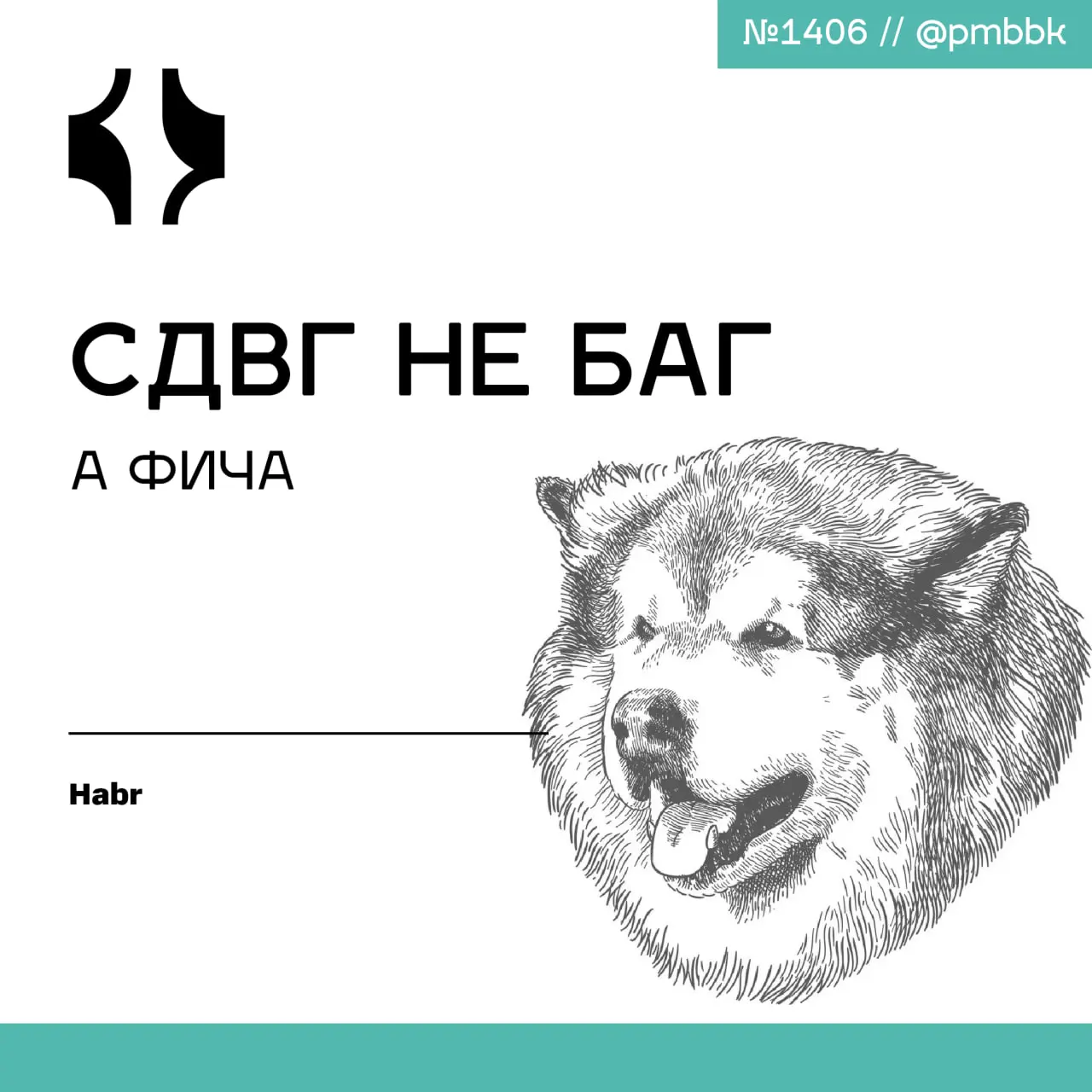 😜 СДВГ не баг, а фича
Если вы уверены, что СДВГ придумали в интернете, чтобы оправдать прокрастинацию, - это нормальная реакция. Я сама долго думала, что просто недостаточно стараюсь | Сетка — социальная сеть от hh.ru