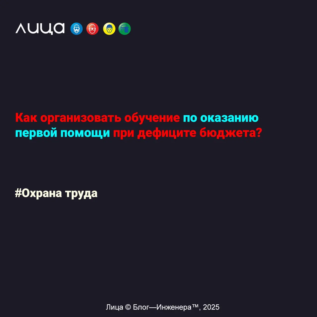 Как организовать обучение по оказанию первой помощи при дефиците бюджета? ✅
*«Чем полнее и чаще проводится обучение, тем лучше усваивается материал и дольше сохраняются полученные навыки | Сетка — социальная сеть от hh.ru
