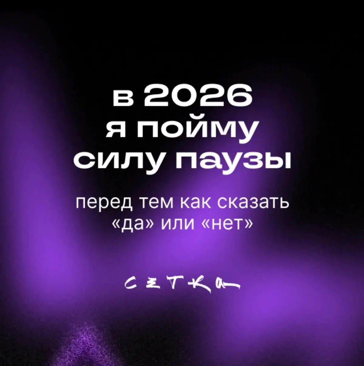 Пойми, наконец, силу паузы! | Сетка — социальная сеть от hh.ru