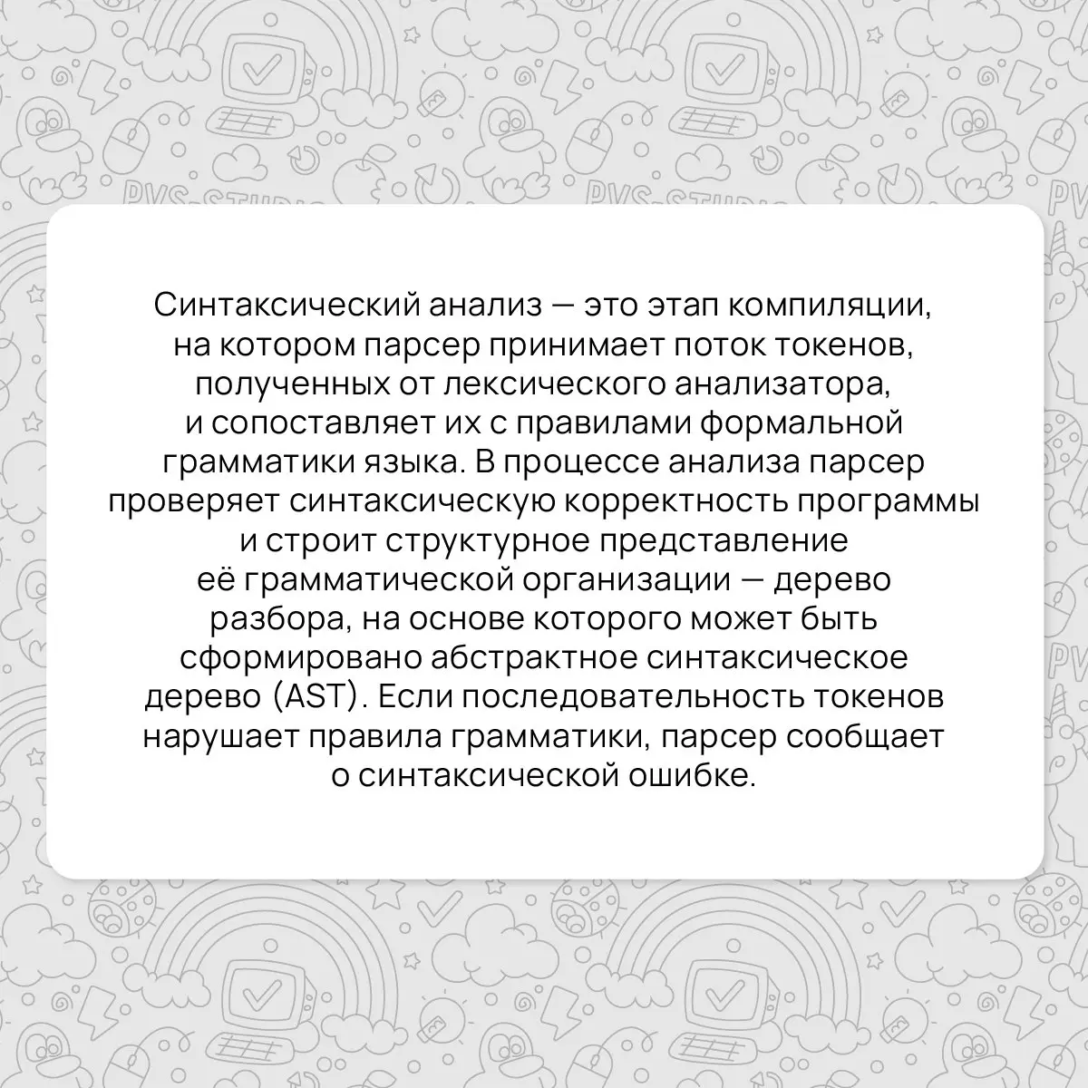 В этот холодный сезон мы пришли рассказать вам о новом термине ❄️
Сегодня поговорим про синтаксический анализ в контексте компиляторов.
#термин | Сетка — социальная сеть от hh.ru