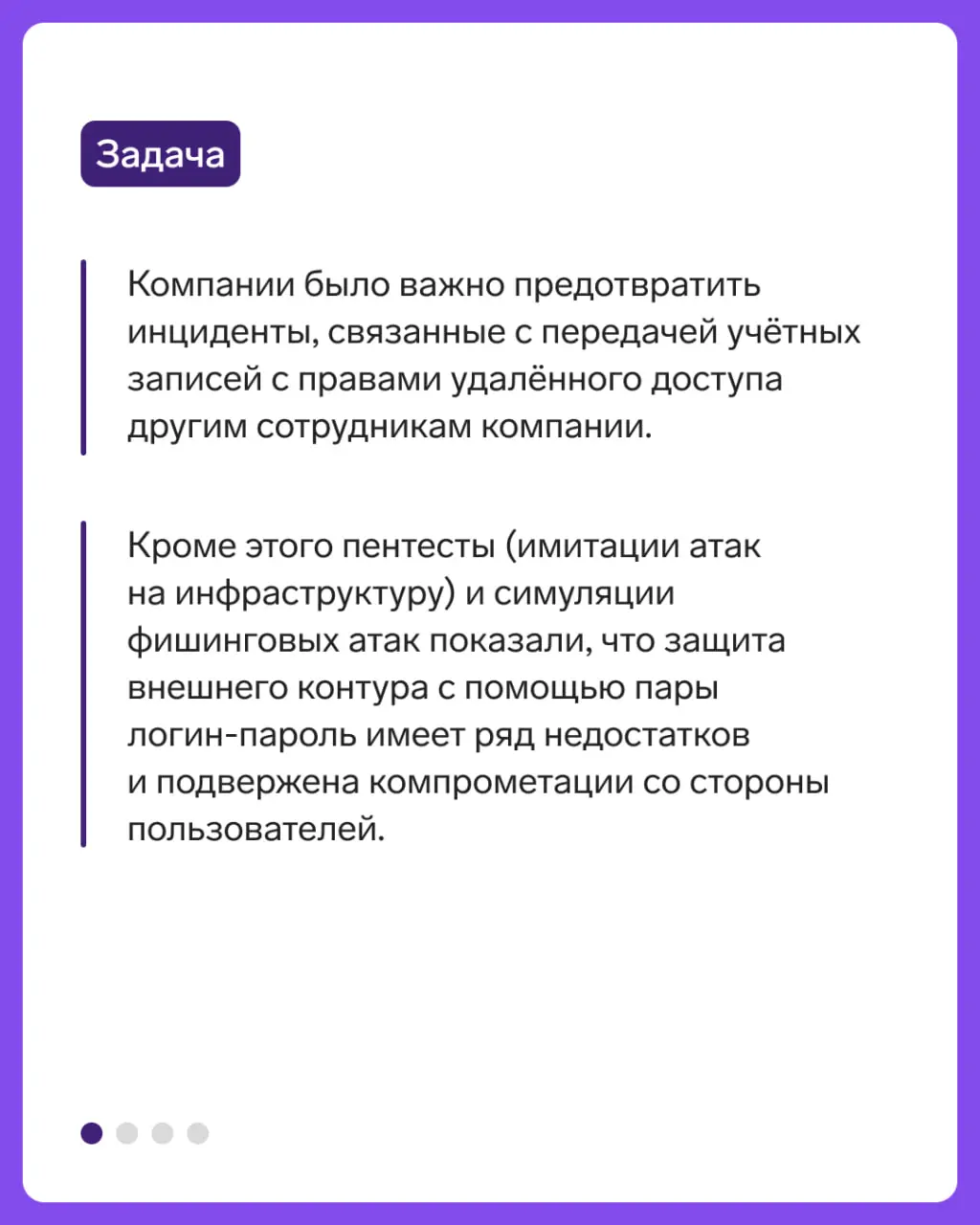Кейс: Оптовый дилер автозапчастей защитил учётные записи сотрудников с помощью ID от Контур.Эгиды
Как? Читайте в карточках ✅ | Сетка — социальная сеть от hh.ru