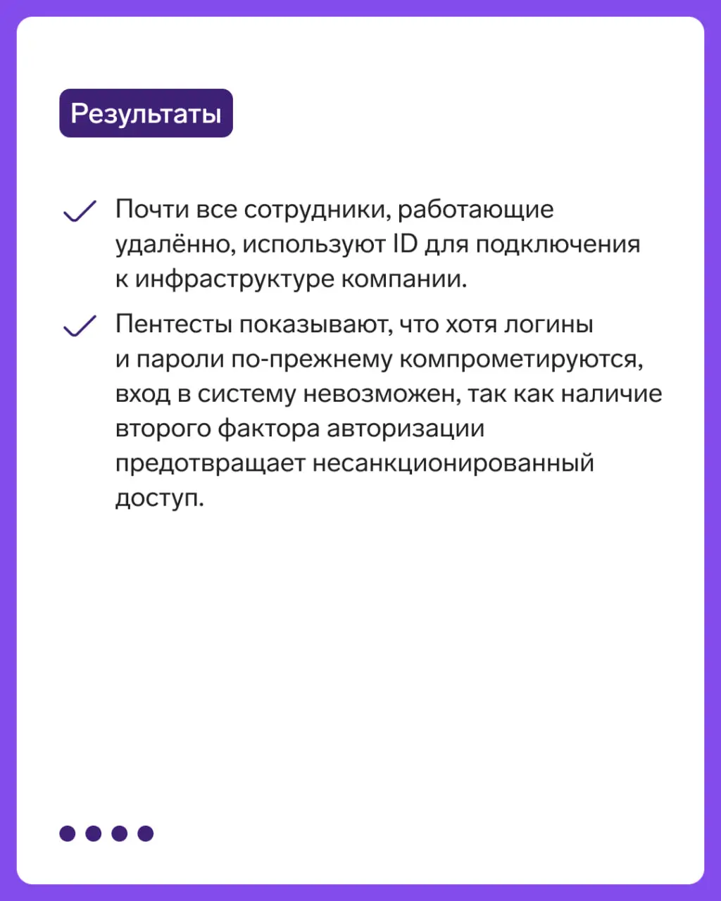 Кейс: Оптовый дилер автозапчастей защитил учётные записи сотрудников с помощью ID от Контур.Эгиды
Как? Читайте в карточках ✅ | Сетка — социальная сеть от hh.ru