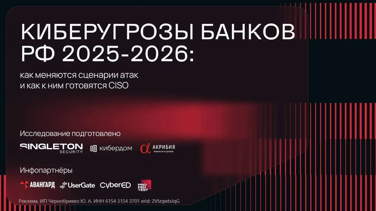 ИБ-командам банков в РФ в 2026 году нужно стать ещё круче и сильнее
Наши друзья из Singleton Security совместно с Кибердомом и Акрибия опросили CISO российских банков и собрали большое исследование о ... | Сетка — социальная сеть от hh.ru