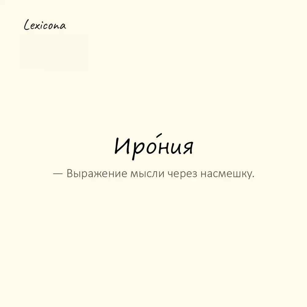 Иро́ния — выражение мысли через насмешку.
Пример употребления:
«Ну да, конечно…» — сказала она с иронией. | Сетка — социальная сеть от hh.ru