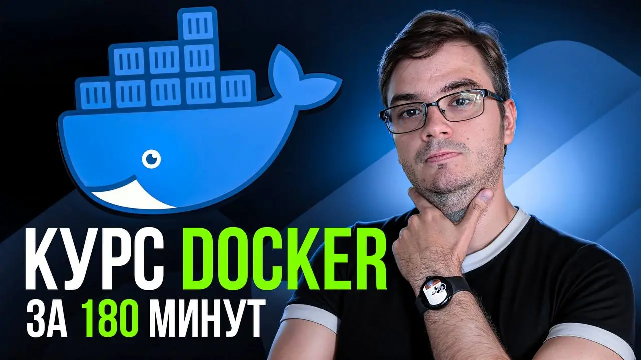 #видео Курс: Docker + Ansible за 180 минут | Обучение и практика с нуля
В этом курсе мы пройдем полный путь от установки Ubuntu до создания и оптимизации своих Docker-образов | Сетка — социальная сеть от hh.ru