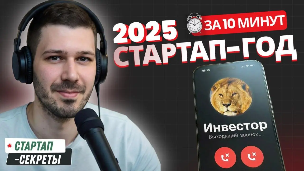 Стартап-итоги 2025: краудинвестинг и гранты вместо ангелов (1/3)
Финальный выпуск «Стартап-секретов» в 2025 я решил сделать в трех частях | Сетка — социальная сеть от hh.ru