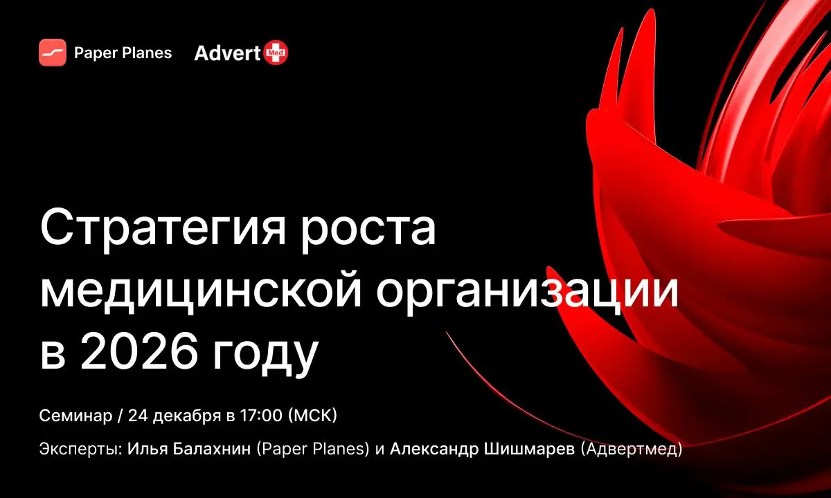 Вебинар: Стратегия роста медицинской организации в 2026 году | Сетка — социальная сеть от hh.ru
