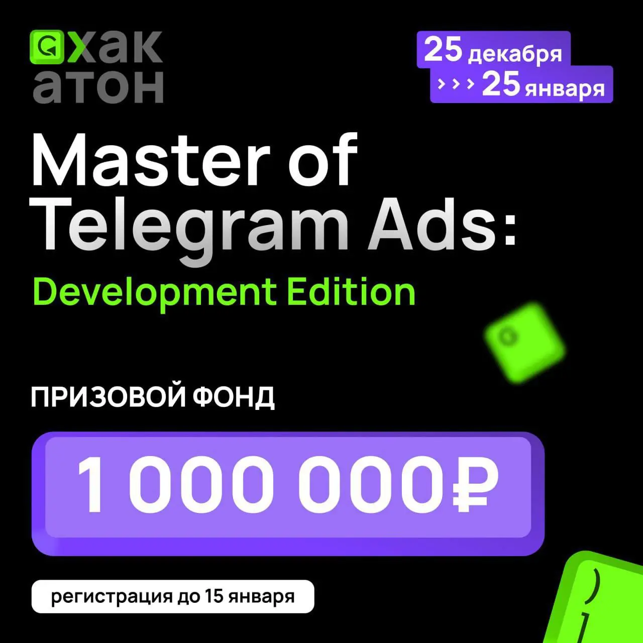 Как вкатиться в IT? Подать заявку на «Master of Telegram Ads: Development Edition» от Clickise❤️
Если вы разработчик 18+ и находитесь в РФ — это возможность собрать AI-продукт, который реально будут и... | Сетка — социальная сеть от hh.ru