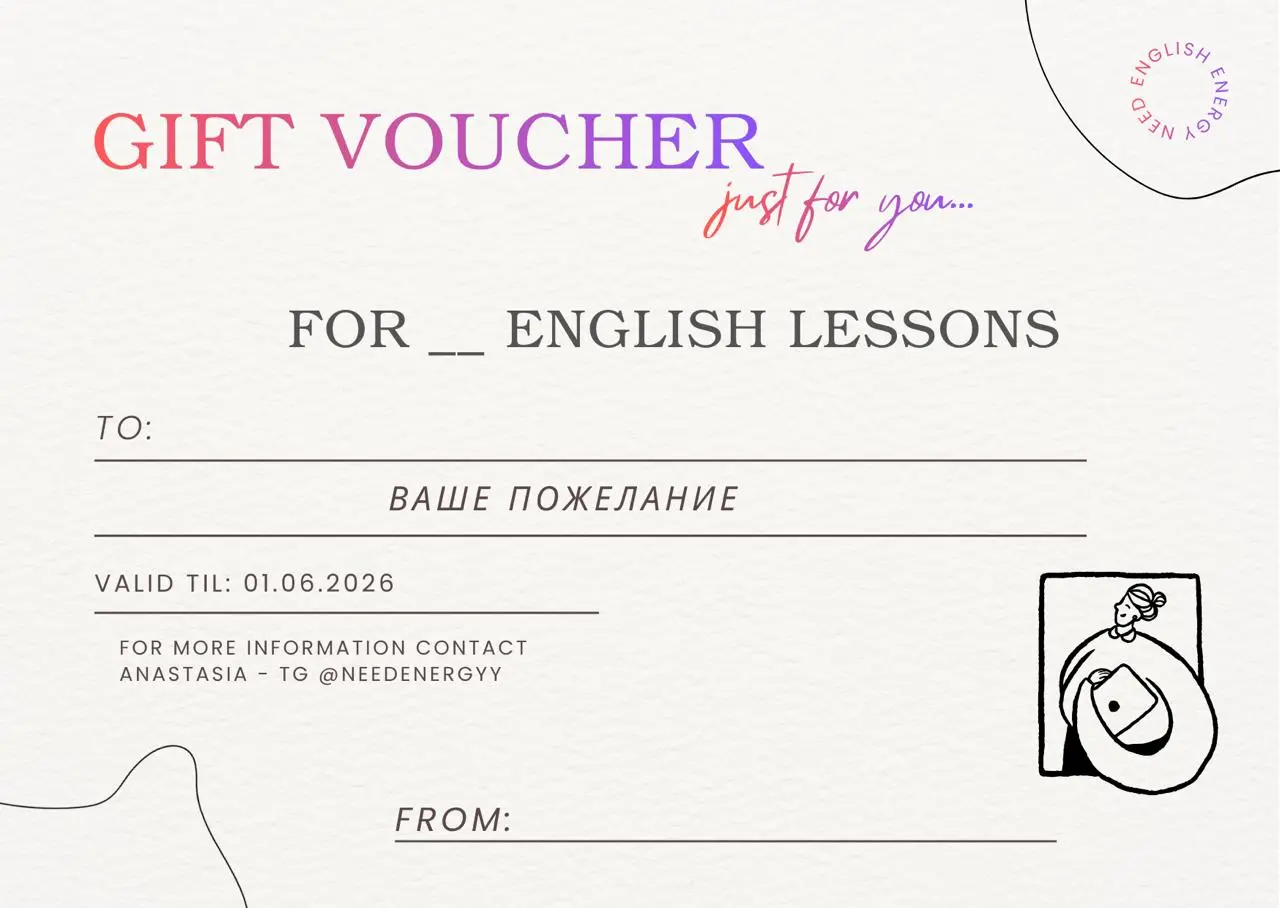 English lessons as a New Year gift 🎄
Иногда лучший подарок — это не вещь, а решение, до которого всё время не доходили руки или новые знания и скилы!
В этом году можно подарить drum roll .. | Сетка — социальная сеть от hh.ru
