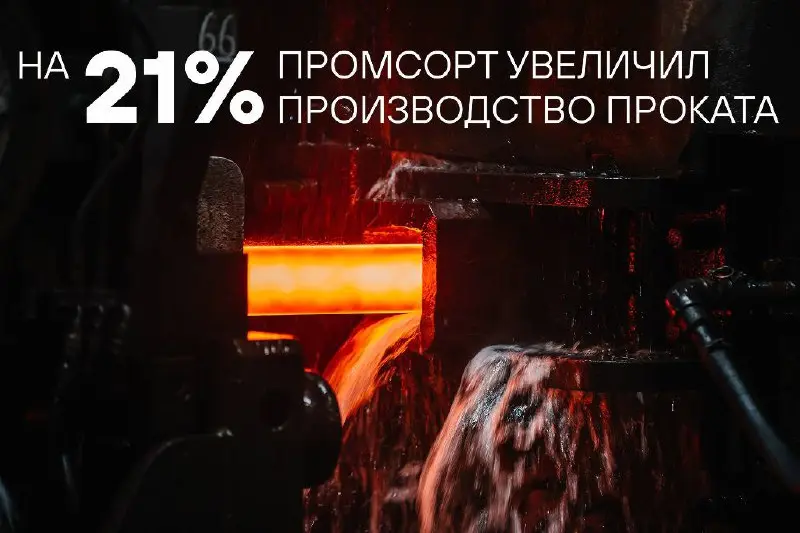 Промсорт увеличил производство проката на 21% с начала года
В январе – октябре 2025 года предприятия группы «Промсорт» произвели 3,3 млн тонн сортового, конструкционного и фасонного проката, что на 21... | Сетка — социальная сеть от hh.ru