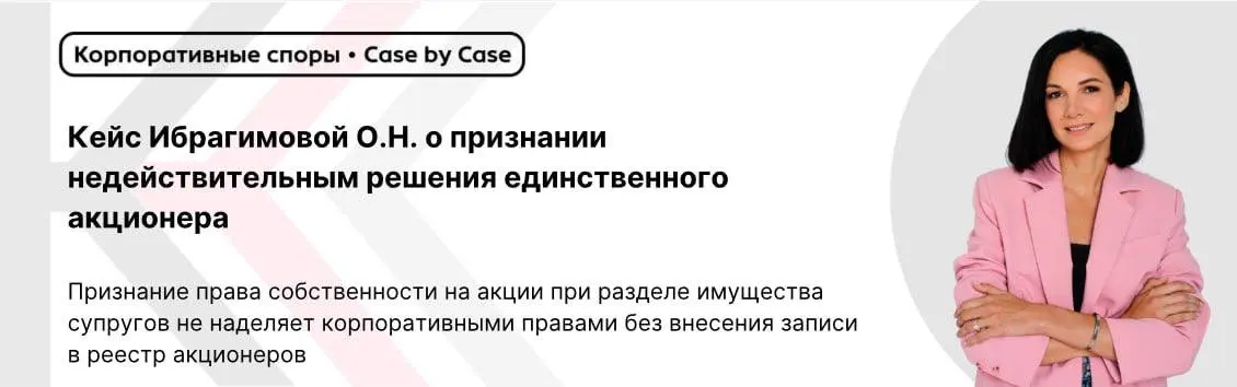 Признание права собственности на акции при разделе имущества супругов не наделяет корпоративными правами без внесения записи в реестр акционеров
#корпоративныеспоры
#акционерныеобщества
Ибрагимова О.Н | Сетка — социальная сеть от hh.ru