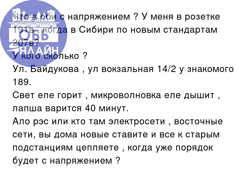 ↗ Что в оби с напряжением ? У меня в розетке 191в , когда в Сибири по новым стандартам 207в?
У кого сколько ?
Ул. Байдукова , ул вокзальная 14/2 у знакомого 189 | Сетка — социальная сеть от hh.ru