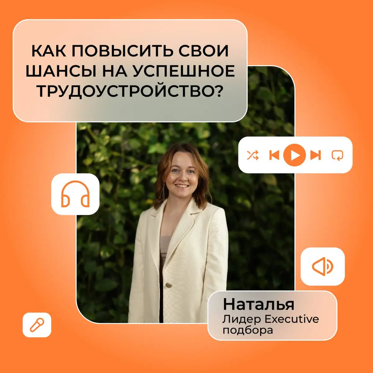 Как повысить шансы на успешное трудоустройство? | Сетка — социальная сеть от hh.ru