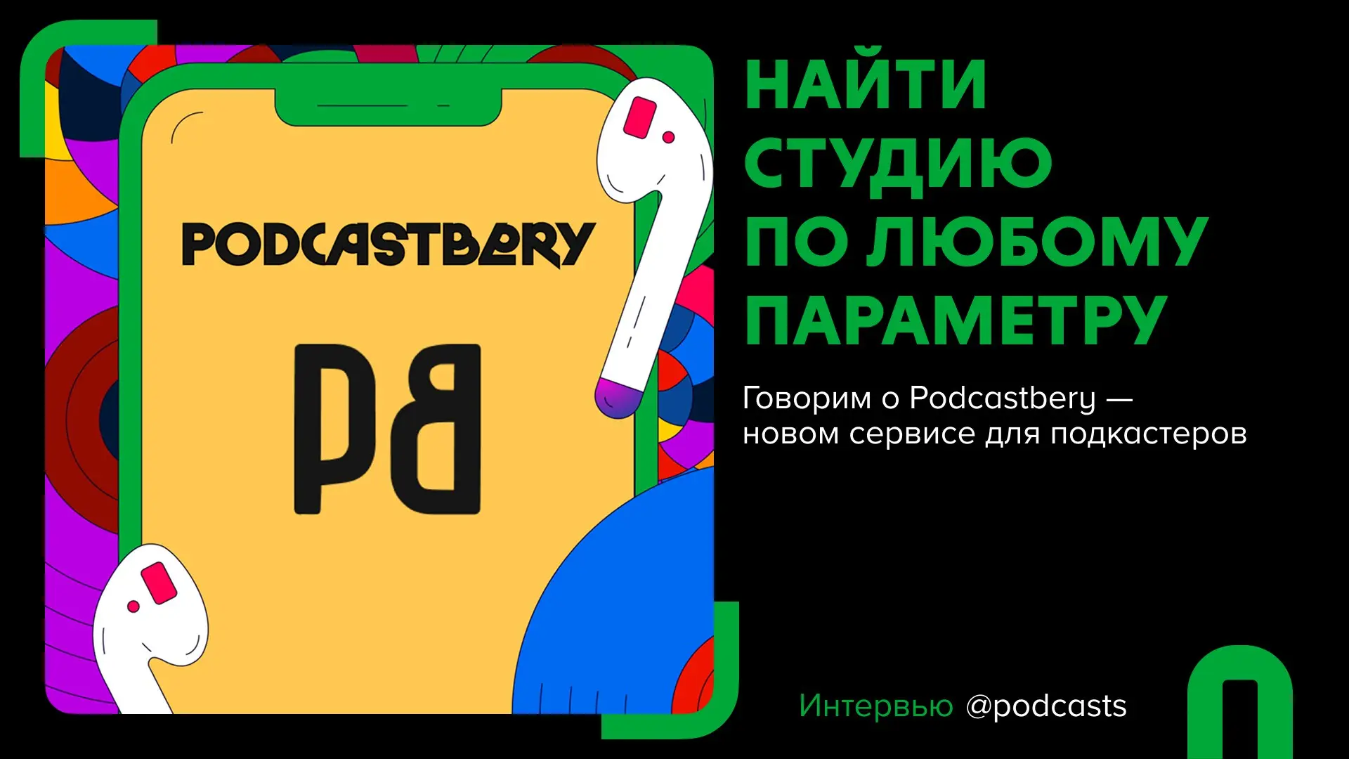 🔎 «Деньги на звуке» и Podcastbery: новый сервис для подкастеров
Подготовили материал с выжимкой основных тем из нового эпизода подкаста.
Полную версию всегда можно послушать по ссылке. #ДНЗ | Сетка — социальная сеть от hh.ru