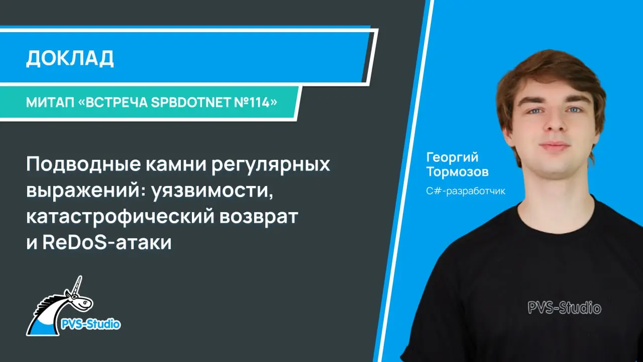 Делимся с вами записью доклада со встречи SPBNET №14
Тема: "Подводные камни регулярных выражений: уязвимости, катастрофический возврат и ReDoS-атаки"
Все знают про регулярные выражения, многие использ... | Сетка — социальная сеть от hh.ru