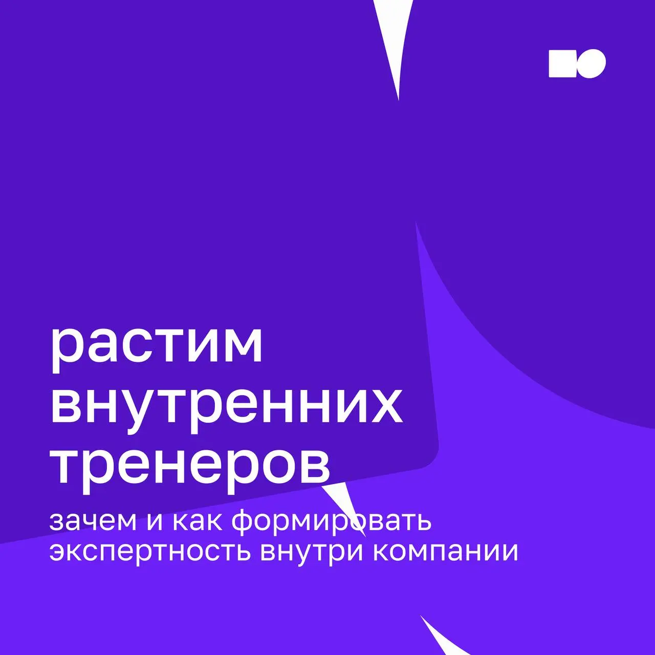 📖 Растим внутренних тренеров: зачем и как формировать экспертность внутри компании
Компании всё чаще переходят от разрозненных обучающих инициатив к системному развитию внутренних экспертов | Сетка — социальная сеть от hh.ru