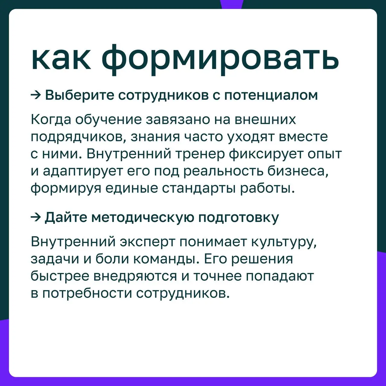 📖 Растим внутренних тренеров: зачем и как формировать экспертность внутри компании
Компании всё чаще переходят от разрозненных обучающих инициатив к системному развитию внутренних экспертов | Сетка — социальная сеть от hh.ru