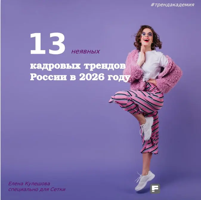 Что ждёт найм в 2026 году? | Сетка — социальная сеть от hh.ru