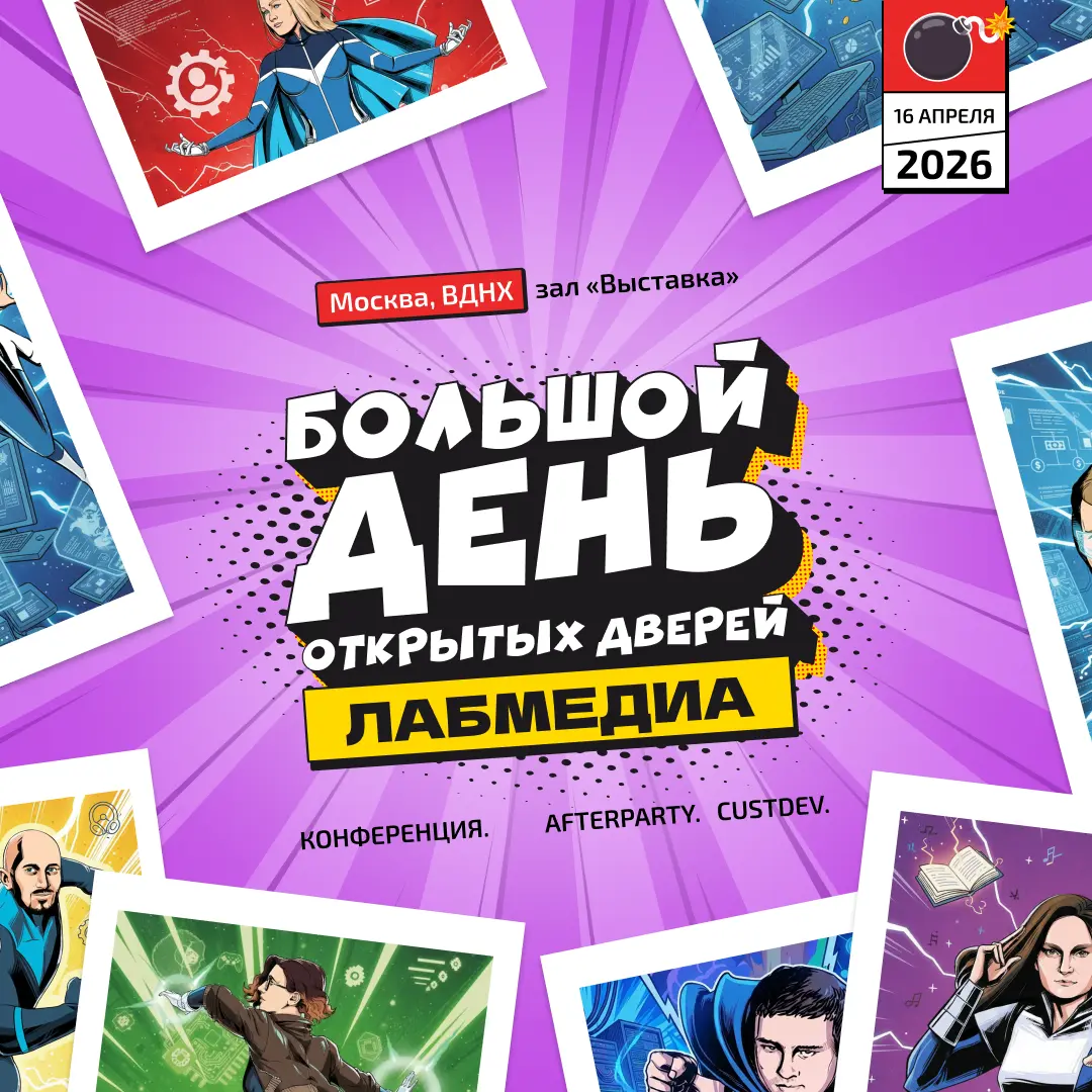 🎉 Лабмедиа открывается: делаем обучение живым | Сетка — социальная сеть от hh.ru