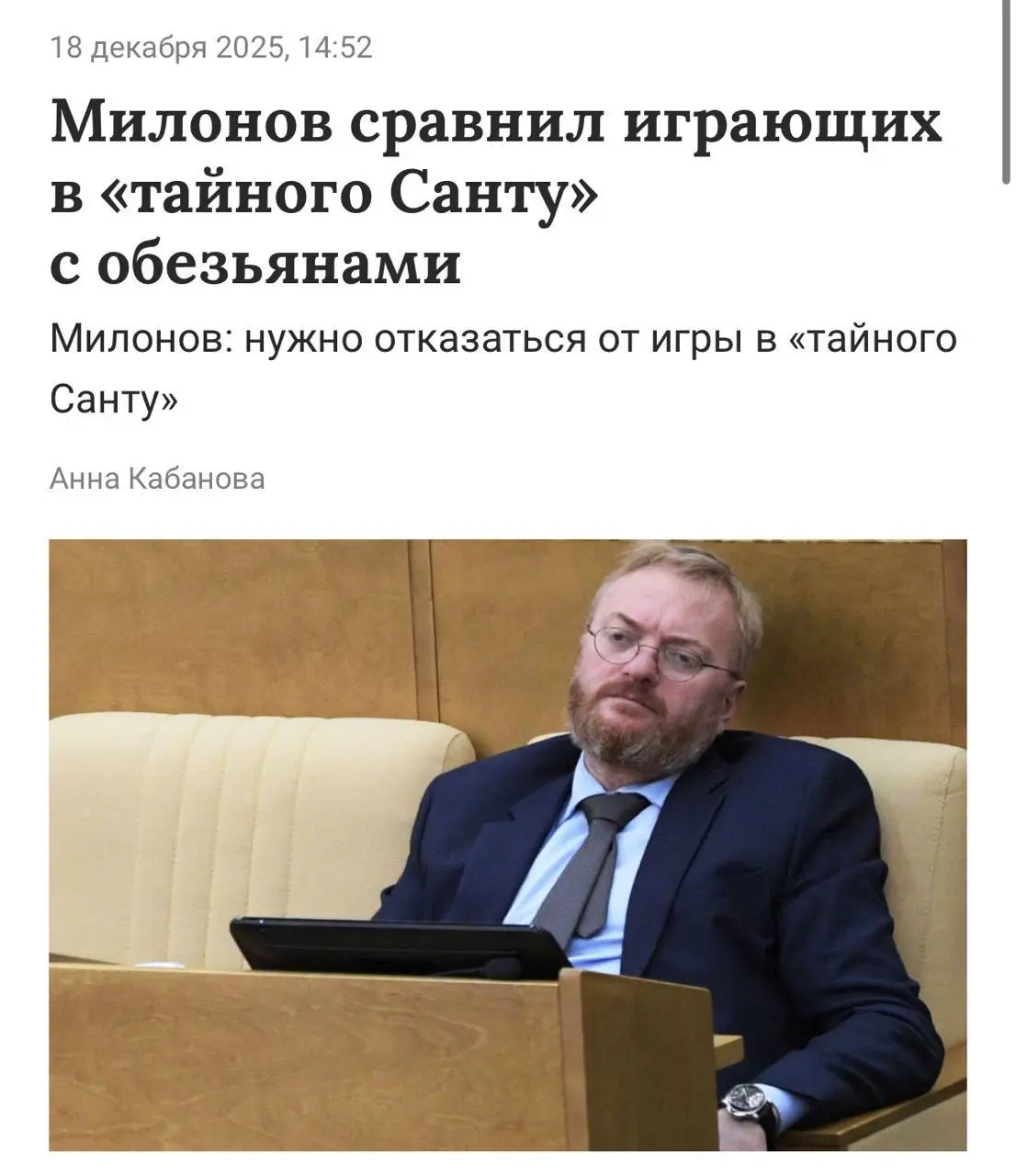 Все, кто играет в «Тайного Санту» — обезьяны, заявили в Госдуме | Сетка — социальная сеть от hh.ru