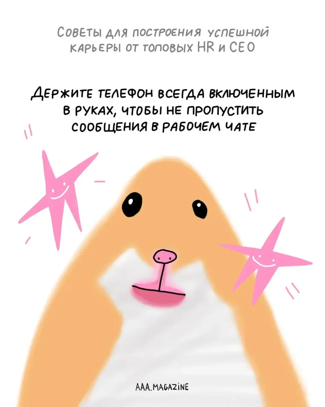 Чувствуете, что попали в тупик своей карьеры?
Не переживайте — мы собрали для вас рекомендации от топовых экспертов о том, как строить карьеру максимально успешно.
#A@aaamagazine | Сетка — социальная сеть от hh.ru