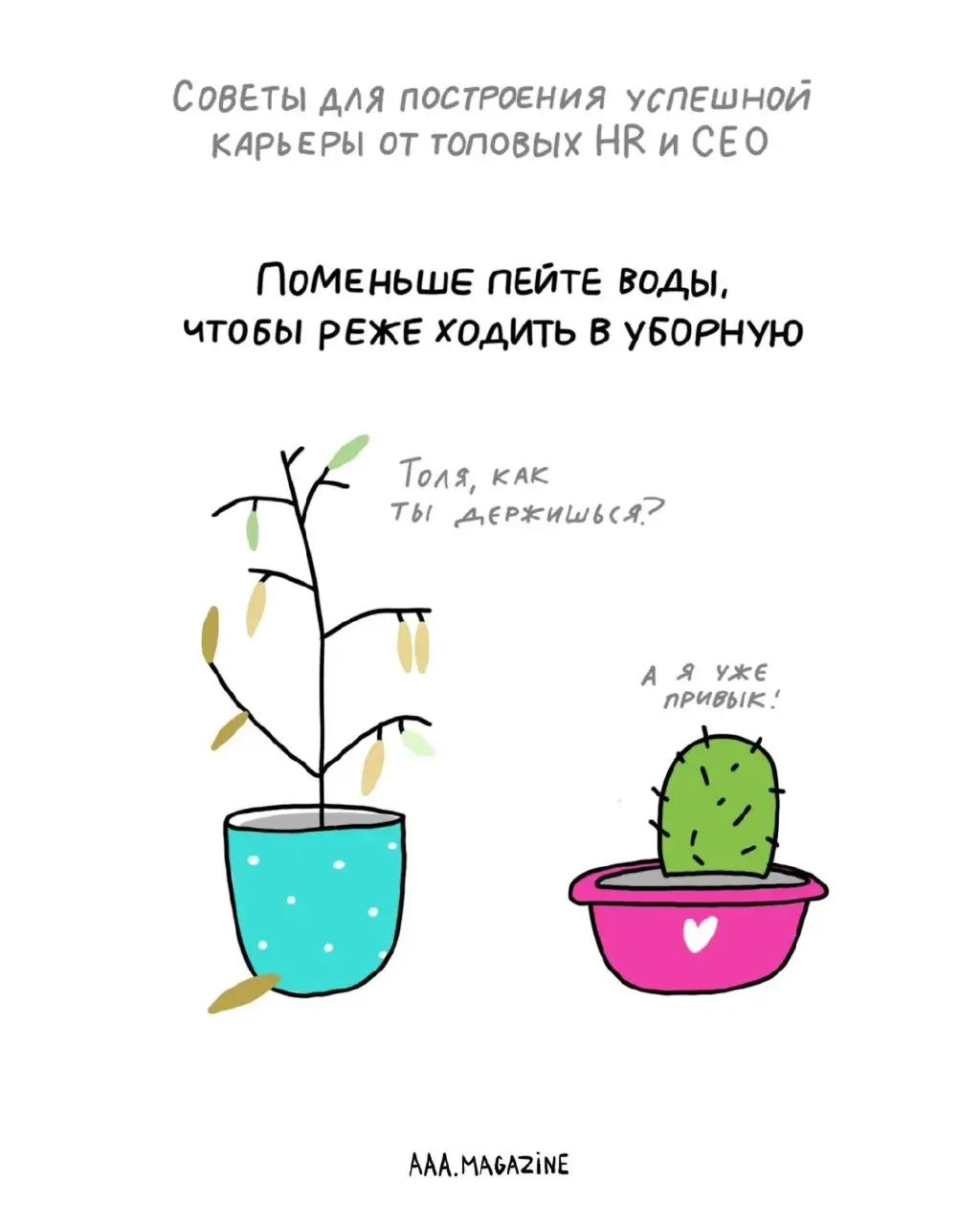 Чувствуете, что попали в тупик своей карьеры?
Не переживайте — мы собрали для вас рекомендации от топовых экспертов о том, как строить карьеру максимально успешно.
#A@aaamagazine | Сетка — социальная сеть от hh.ru