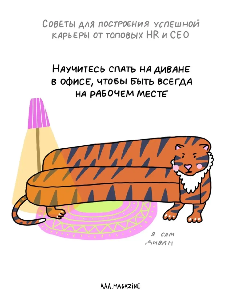 Чувствуете, что попали в тупик своей карьеры?
Не переживайте — мы собрали для вас рекомендации от топовых экспертов о том, как строить карьеру максимально успешно.
#A@aaamagazine | Сетка — социальная сеть от hh.ru