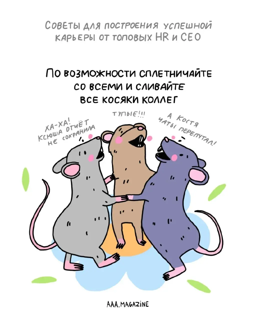Чувствуете, что попали в тупик своей карьеры?
Не переживайте — мы собрали для вас рекомендации от топовых экспертов о том, как строить карьеру максимально успешно.
#A@aaamagazine | Сетка — социальная сеть от hh.ru