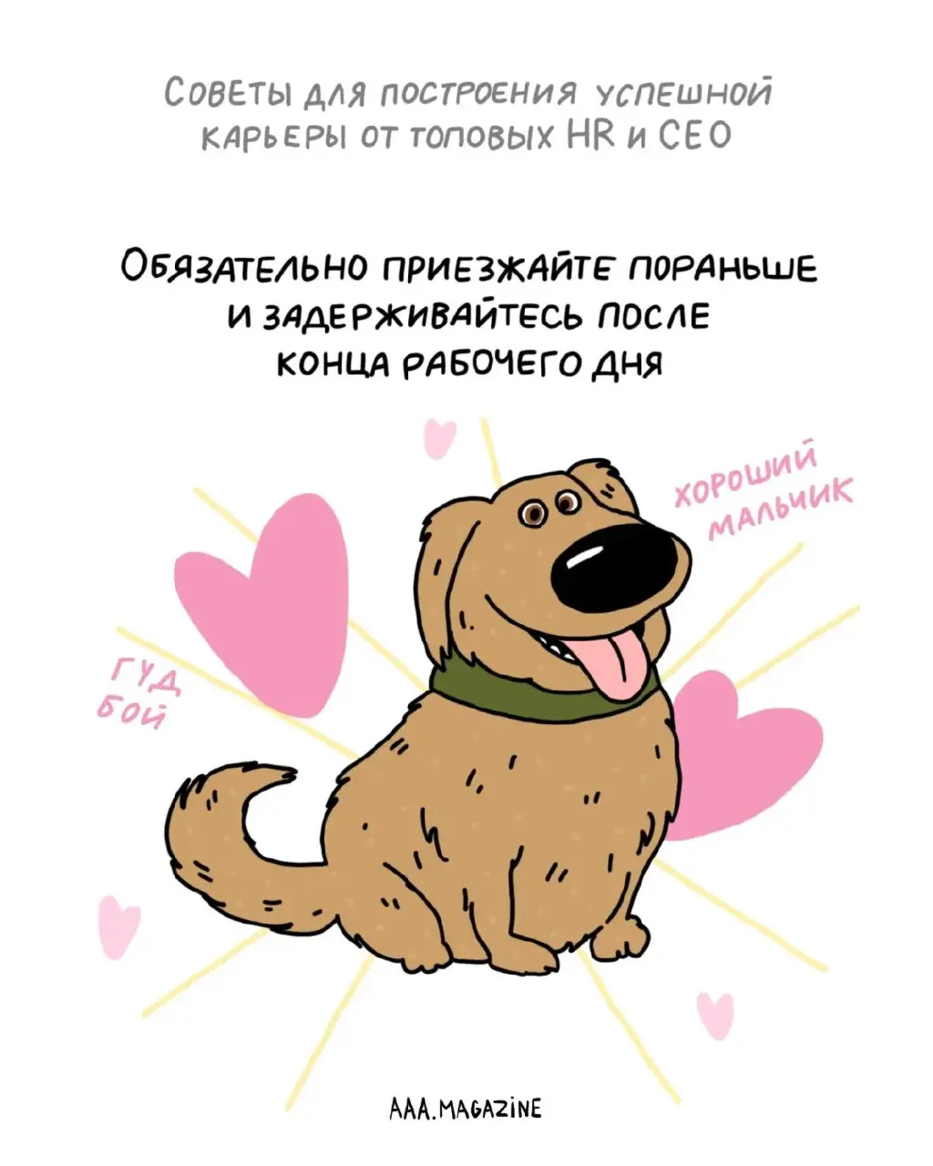 Чувствуете, что попали в тупик своей карьеры?
Не переживайте — мы собрали для вас рекомендации от топовых экспертов о том, как строить карьеру максимально успешно.
#A@aaamagazine | Сетка — социальная сеть от hh.ru