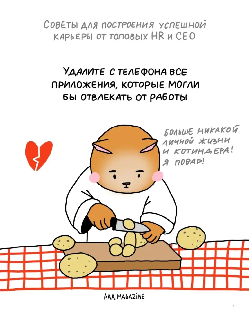 Чувствуете, что попали в тупик своей карьеры?
Не переживайте — мы собрали для вас рекомендации от топовых экспертов о том, как строить карьеру максимально успешно.
#A@aaamagazine | Сетка — социальная сеть от hh.ru