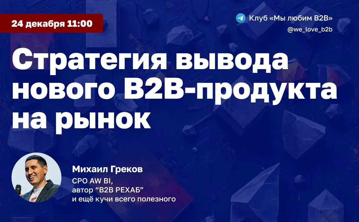 А теперь о важном!
24 декабря в 11:00 буду проводить мастер-класс:
«Стратегия вывода нового B2B-продукта на рынок»
Как не сжечь бюджет и не утонуть в пустых лидах — даже если у вас нет сильного бренда... | Сетка — социальная сеть от hh.ru