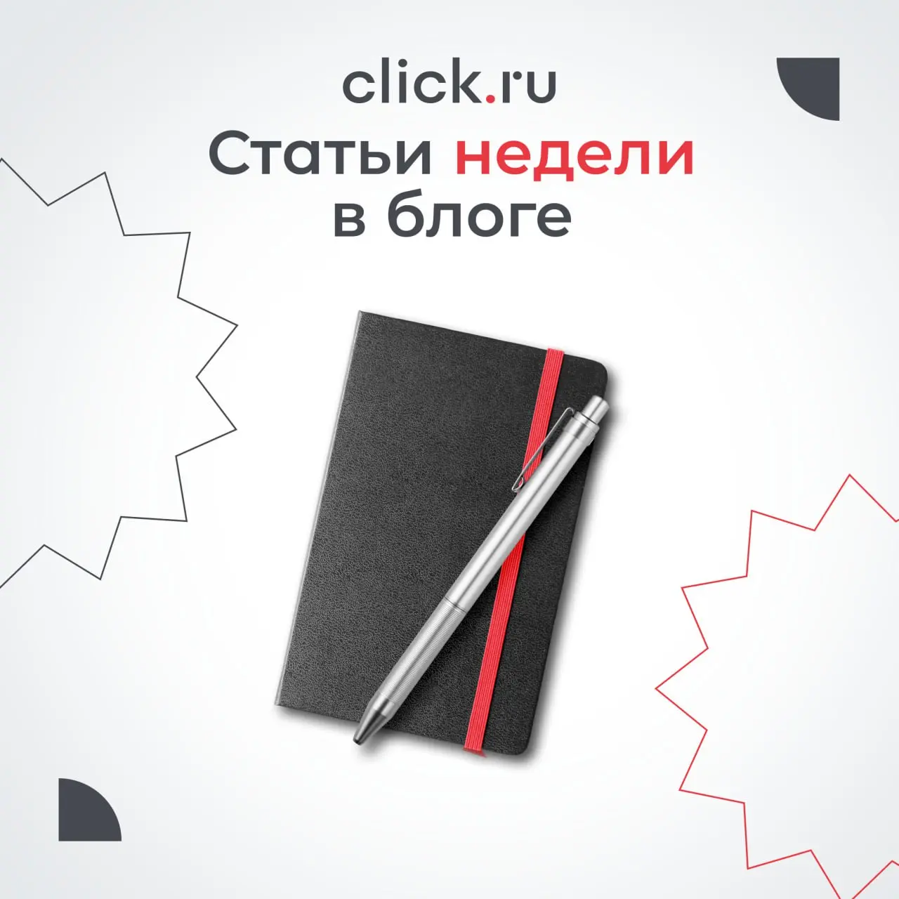 Как автоматизировать процессы таргетированной рекламы, выбрать правильные каналы и анализировать жалобы клиентов — о чем писали в блоге click.ru на этой неделе | Сетка — социальная сеть от hh.ru