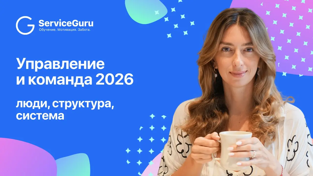 Управление и команда 2026: как построить устойчивую систему
🎙 Анна Козлова, эксперт по системному управлению и развитию в HoReCa, рассказала про базовые управленческие принципы, без которых в 2026 год... | Сетка — социальная сеть от hh.ru