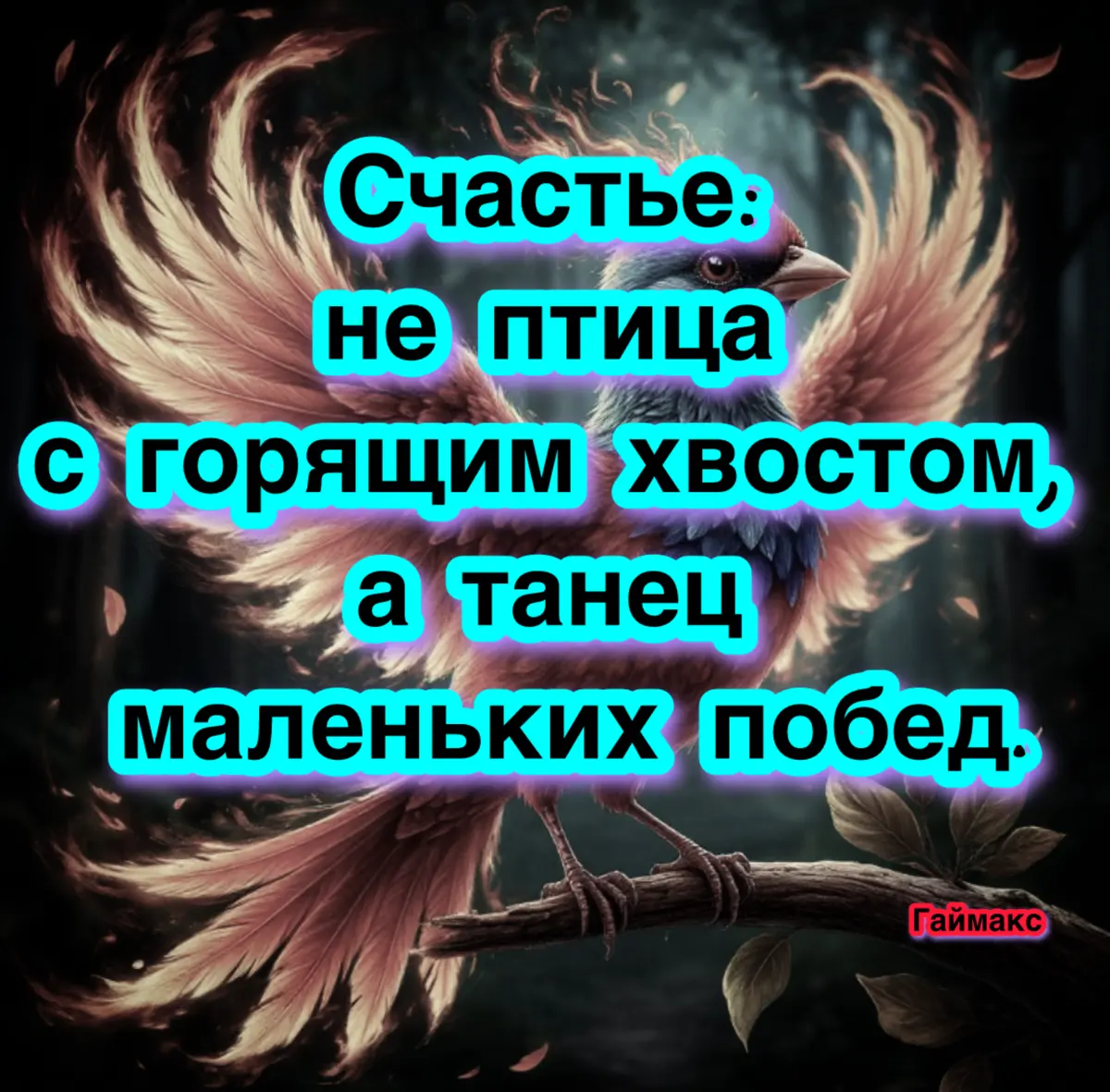 Счастье: не птица с горящим хвостом, а танец маленьких побед | Сетка — социальная сеть от hh.ru