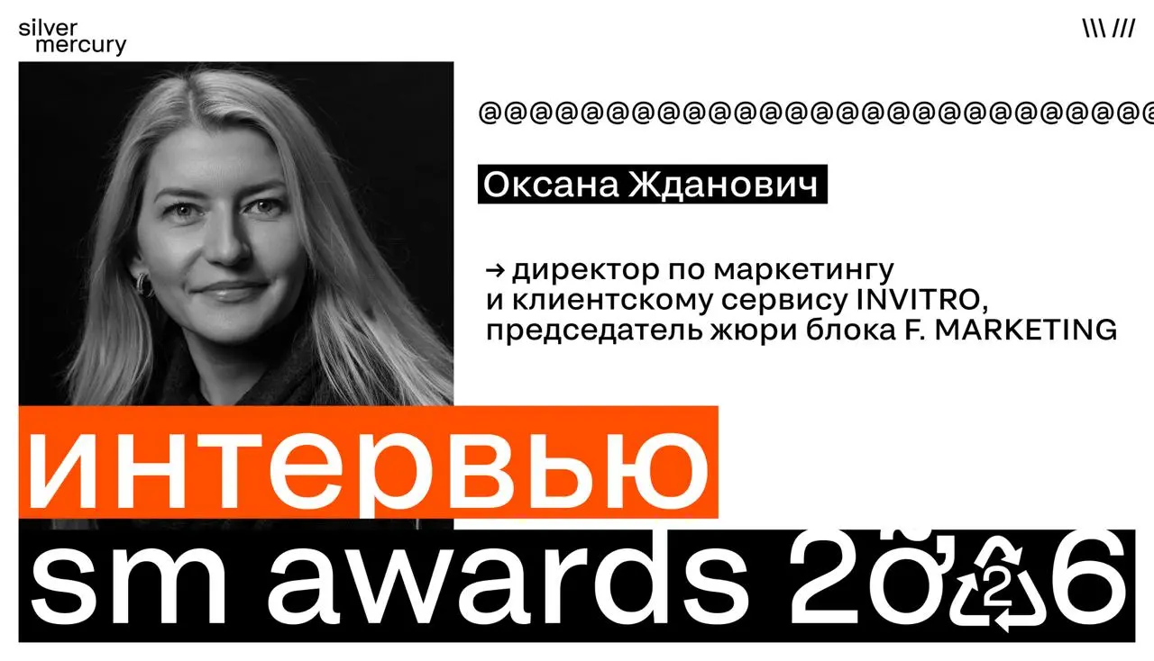 Маркетинг — это система, а не набор разрозненных активностей
Оксана Жданович, директор по маркетингу и клиентскому сервису INVITRO и председатель жюри блока F | Сетка — социальная сеть от hh.ru